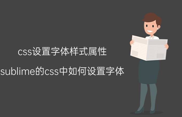 css设置字体样式属性 sublime的css中如何设置字体？